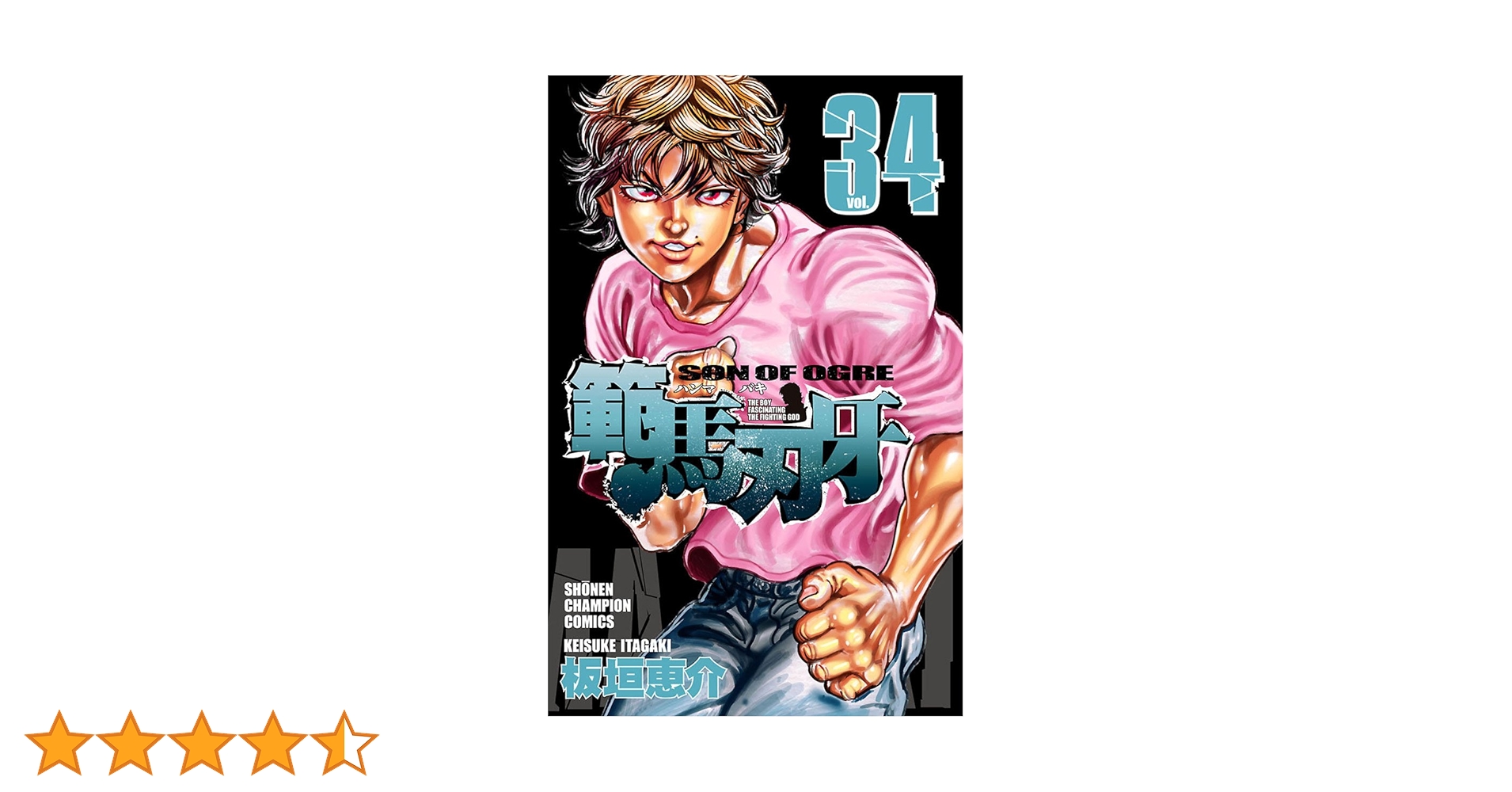範馬刃牙　(ハンマバキ)　1〜16、18〜34巻　計34冊セット 範馬刃牙【刃牙シリーズ第3作】全巻セット（全37巻） | 八文字屋